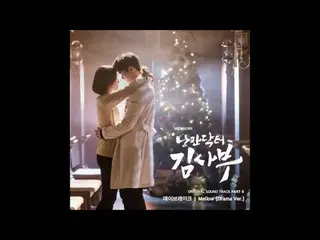 【動画】【公式CJ】OST、俳優ユ・ヨンソク 主演ドラマ「浪漫ドクター キム・サブ」OST Part 6] DAYBREAK - Mellow (Drama V