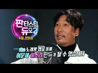 【動画】【公式SM】[Fantastic Duo Season2] 予告 、イ・ムンセ、イ・ソラ 