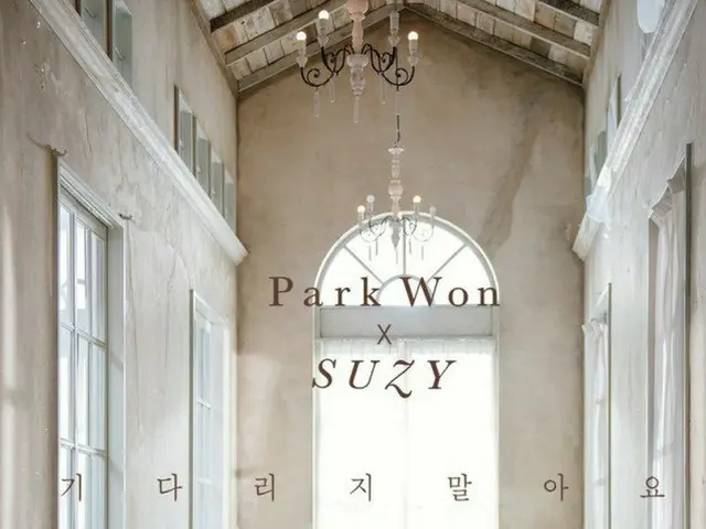 MISS A スジ、ParkWonとコラボのティザー公開。