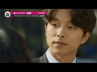 【公式MNET】【3月のオススメ】コン・ユ 主演、BTOB ソンジェ出演、「鬼＜トッケビ＞(原題)」2017年3月5日(日)1話先行放送！  