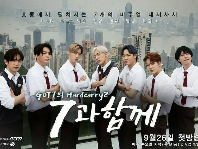 GOT7、リアリティー「Hardcarry2」が今日(26日)初放送