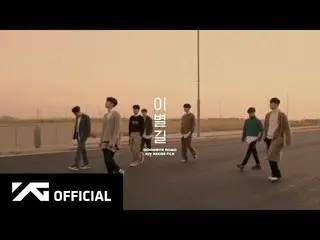 【t公式yg】iKON「GOODBYE ROAD」MV MAKING FILM 公開