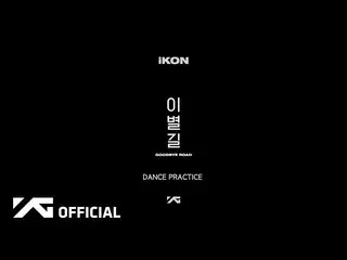 【公式】iKON、「GOODBYE ROAD」DANCE PRACTICE VIDEO 公開