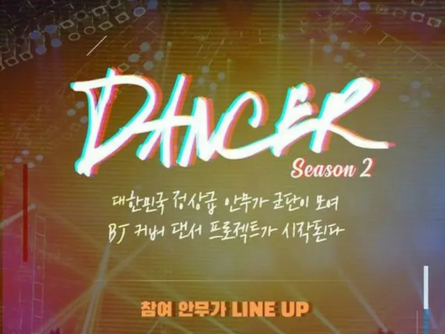 B.A.P の所属事務所 TSエンターテインメント、「ダンサープロジェクト」シーズン2を制作へ