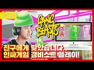 【t公式yg】iKON、「チャヌ|インサゲームギャングビーストプレイ！ 」公開