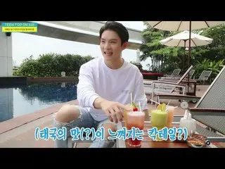 【公式】TEENTOP、「TEEN TOP ON AIR  - なんだかんだリッキーが主人公になりました！リッキーフォーカスオンエアinタイ！ 」公開