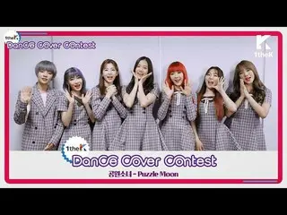 【公式lo】 Winners of GWSN(公園少女 )「Puzzle Moon」Choreography Cover Contest 公開