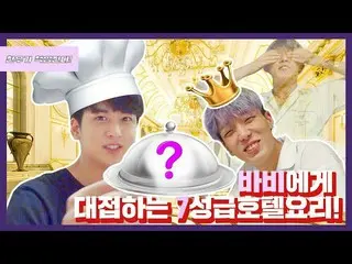 【t公式yg】iKON 「チャヌ|BOBBYにもてなす7つ星ホテルの料理！」公開