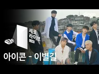【公式din】 iKON  - 「GOODBYE ROAD」[縦ダンス/ 4K] LIVE 公開