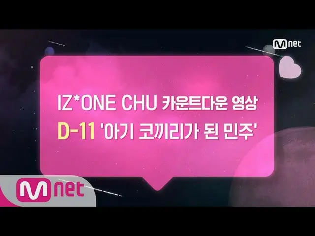 IZONE、デビューD-11のカウントダウン映像を公開