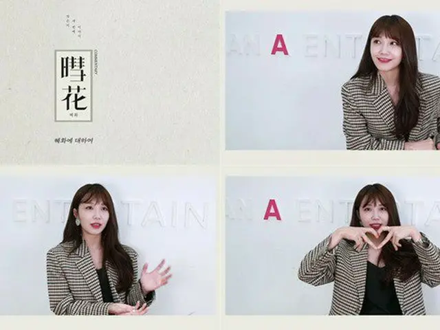 Apink チョン・ウンジ、ソロアルバム「ヘファ」制作ビハインドを公開