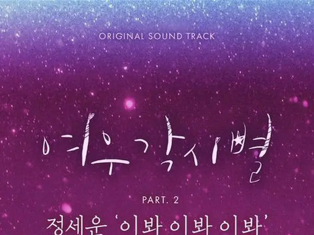 チョン・セウン、SBSドラマ「キツネ嫁星」OST Part2に参加。