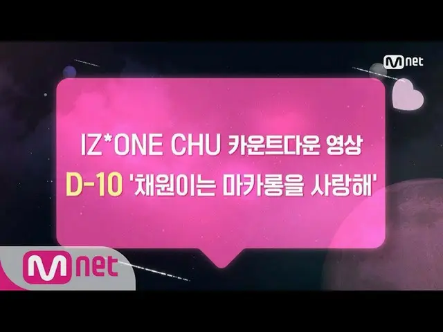IZ*ONE、デビューのカウントダウン中