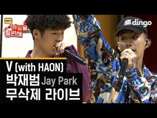 【公式din】 パク・ジェボム JayPark  -  V(With HAON)ノーカットライブLive 公開