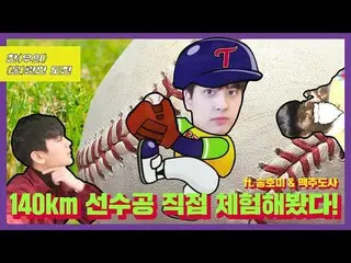 【t公式yg】iKON、「チャヌ| 140km選手のボールを直接体験してみた！ 」公開