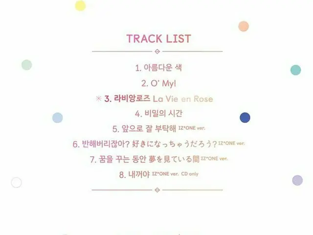 IZ*ONE、デビュータイトル曲は「La Vie en Rose」