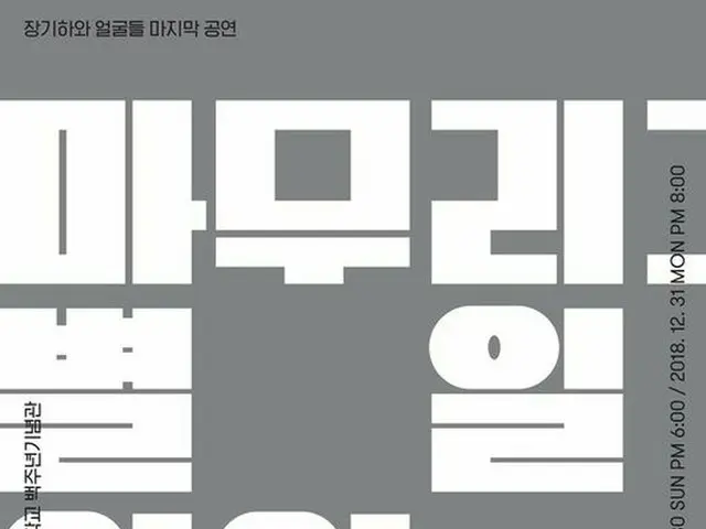 解散するチャン・ギハ と顔たち、12月最後のコンサート確定
