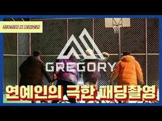 【t公式yg】iKON 「チャヌXグレゴリー|芸能人の極限パディング撮影」公開