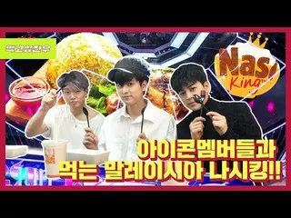 【t公式yg】iKON、「チャヌ| iKONメンバーと食べる、マレーシアナシキング！ (feat.BOBBY＆ユン)」公開