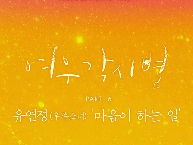 宇宙少女 ヨンジョン、ドラマ「キツネ嫁星」OSTに合流