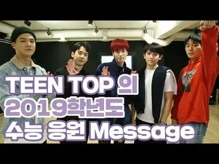 【公式】TEENTOP、2019年度の修能応援Message 公開