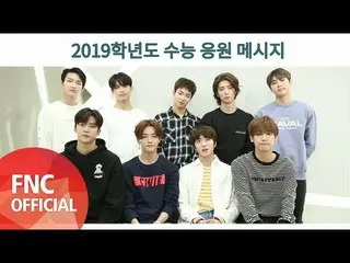 【公式fnc】 SF9   -  2019年度の修能応援メッセージ公開