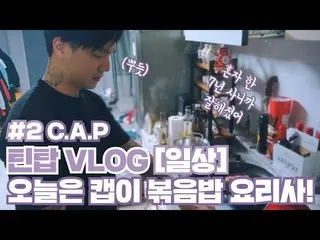 【公式】TEENTOP、「TEEN TOP ON AIR- ティンタプVLOG [日常] #2 CAP：今日はキャップがチャーハンシェフ！ 」公開