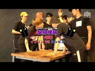 【J公式fnc】 SF9、「SF9のめざせ!!相撲チャンプ!!」の腕相撲編2公開！   