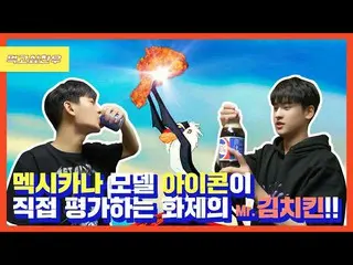 【d公式yg】iKON 「iKONメキシカーナモデルアイコンが直接評価する話題のキムチキン」公開
