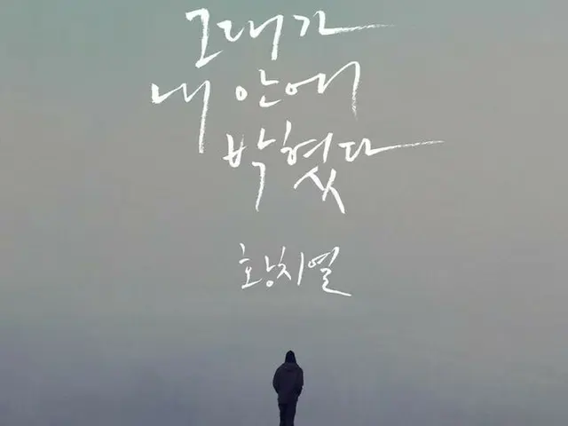 歌手ファン・チヨル、きょう(20日)新曲「Learn to love」発表。