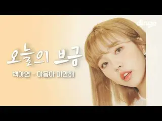 【公式din】 ペク・アヨン  「心よ、ごめん」  