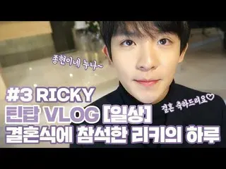 【公式】TEENTOP、「TEEN TOP ON AIR -VLOG [日常] #3 RICKY：結婚式に出席したリッキーの日」公開