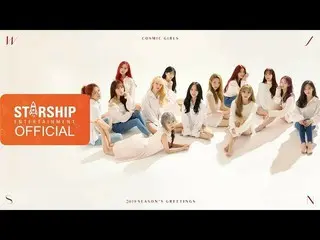 【公式sta】宇宙少女、 「2019 SEASON'S GREETINGS」Teaser公開