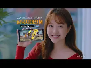 【韓国CM】女優パク・ボヨン、日本のSEGAライセンスのゲーム「三国志大戦M」CF(x2) を公開