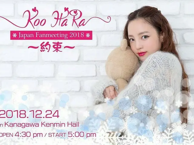【g公式】KARA ハラ、クリスマスイブ(12月24日)は日本でファンミーティング開催。