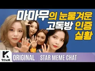 【公式lo】「STAR MEME CHAT_MAMAMOO  」Teaser公開