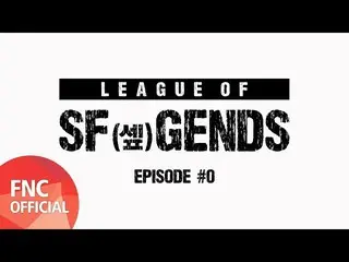 【公式fnc】SF9、 [LEAGUE OF SF GENDS]  EPISODE #0 公開