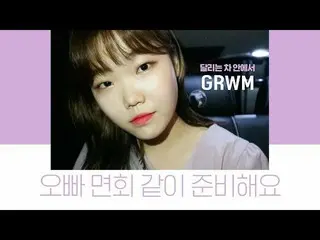 、、【公式】楽童ミュージシャン 妹スヒョン、「兄の面会に行く日！走る車の中でメイクアップ」公開