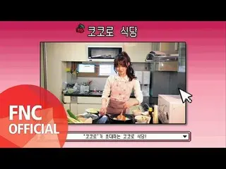 、、【d公式fnc】Cherry Bullet VLOG [Cherry Log]  _ KOKORO が招待するココロレストラン公開
