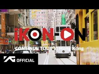 、、【公式】iKON、「iKON-ON：CONTINUE TOUR IN HONG KONG 」を公開