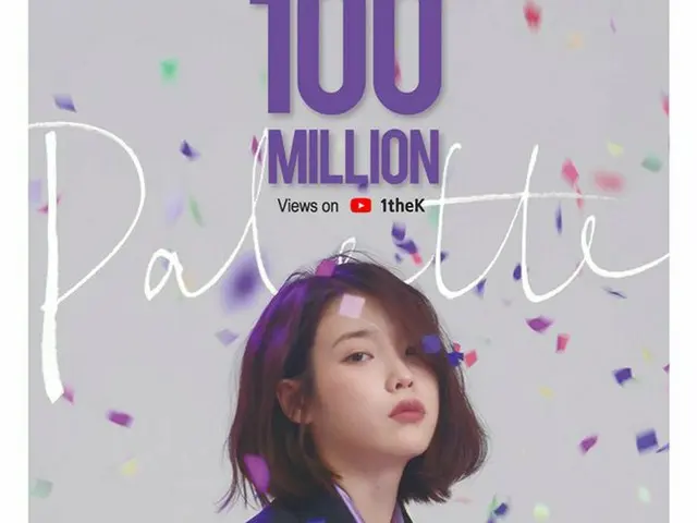 歌手IU(アイユー)、楽曲「Palette」MVがYou Tubeで再生回数1億ビューを突破！