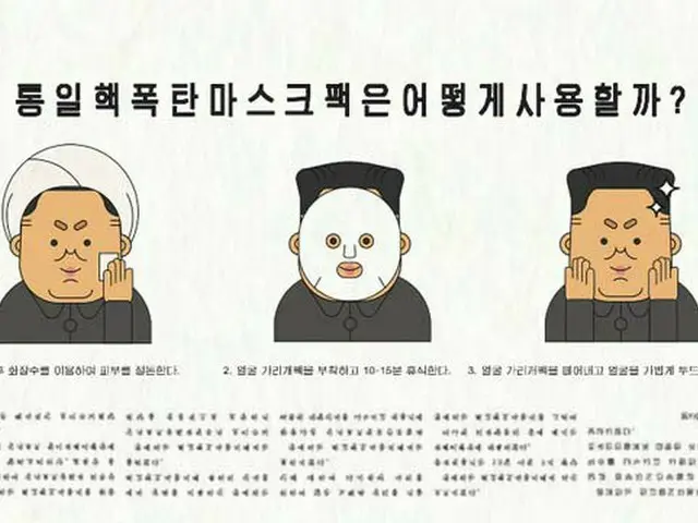 韓国で発売され話題の金正恩フェイスパック