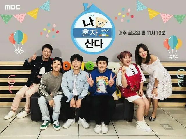 MBCの看板バラエティー番組「私は一人で暮らす」、韓国人が好きな番組1位に