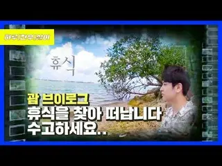 【d公式yg】iKON  「チャヌサリ|グアムVログ 休憩を探して旅立ちます」公開