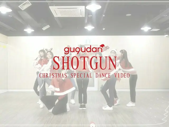 【t公式】gugudan、[🎬ビデオ] gugudan - 「ショットガン」クリスマススペシャル Video ▶ #gugudan #Shotgun🔫#メリ