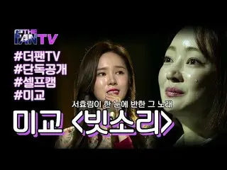 【公式sbn】 SBS[もっとファン]  - ソ・ヒョリム が一目惚れした「雨音」/「THE FAN」Special   