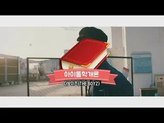 、、【公式mbm】「アイドル学概論」EP(THE BOYZ 編)  