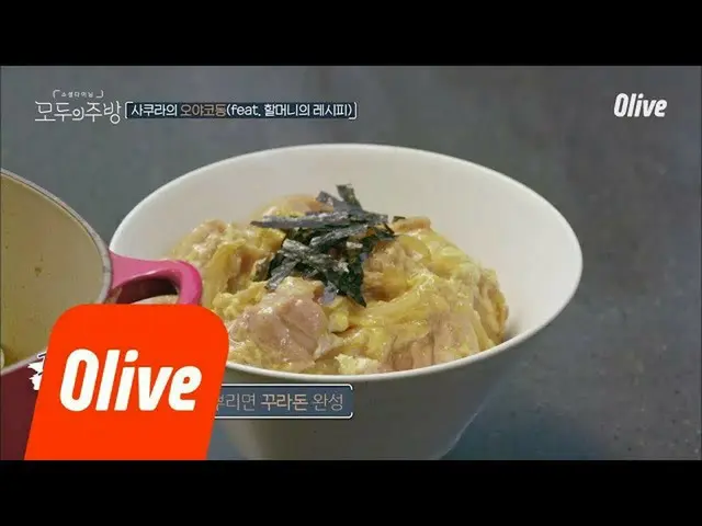 自炊経歴の長いIZ*ONE 宮脇咲良、親子丼(これから韓国ではクラ丼)の料理実力
