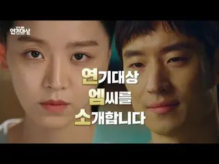 【公式sbn】 今夜の【2018SBS演技大賞】予告編