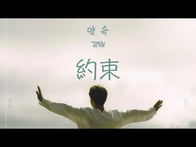 【日本語字幕】防弾少年団 JIMIN、深夜「奇襲発表」の自作曲「約束」